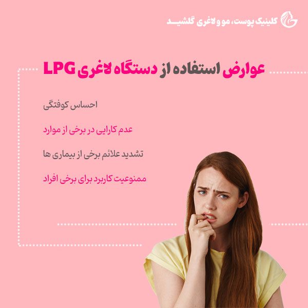 عوارض استفاده از دستگاه لاغری LPG